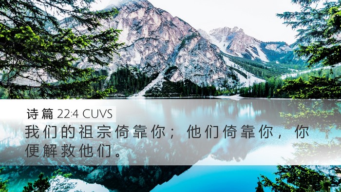 诗 篇 22:4 CUVS Desktop Wallpaper - 我 们 的 祖 宗 倚 靠 你 ； 他 们 倚 - Desktop Bible Verse Wallpaper