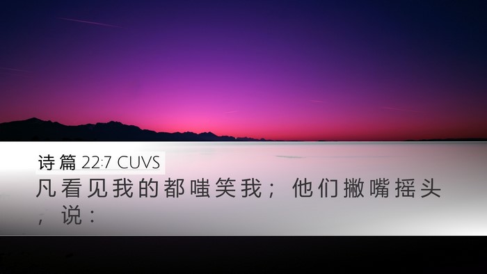 诗 篇 22:7 CUVS Desktop Wallpaper - 凡 看 见 我 的 都 嗤 笑 我 ； 他 们 - Desktop Bible Verse Wallpaper