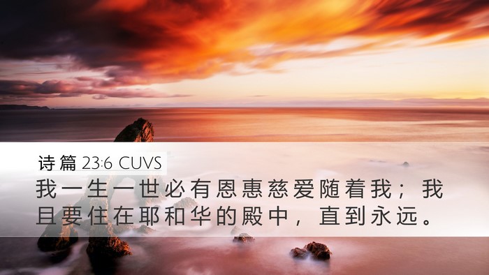 诗 篇 23:6 CUVS Bible Verse Image