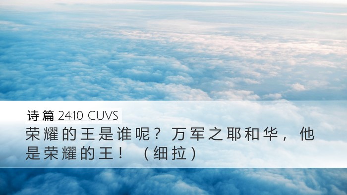 诗 篇 24:10 CUVS Desktop Wallpaper - 荣 耀 的 王 是 谁 呢 ？ 万 军 之 耶 - Desktop Bible Verse Wallpaper