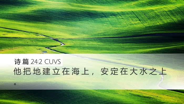 诗 篇 24:2 CUVS Desktop Wallpaper - 他 把 地 建 立 在 海 上 ， 安 定 在 - Desktop Bible Verse Wallpaper