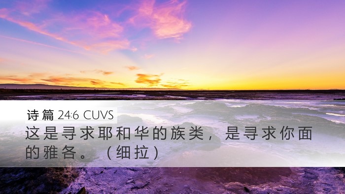 诗 篇 24:6 CUVS Bible Verse Image