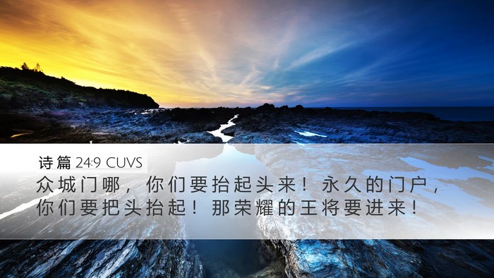 诗 篇 24:9 CUVS Desktop Wallpaper - 众 城 门 哪 ， 你 们 要 抬 起 头 来 - Desktop Bible Verse Wallpaper