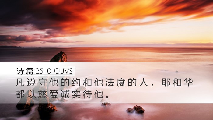诗 篇 25:10 CUVS Bible Verse Image