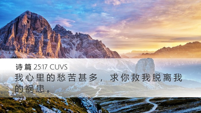 诗 篇 25:17 CUVS Bible Verse Image