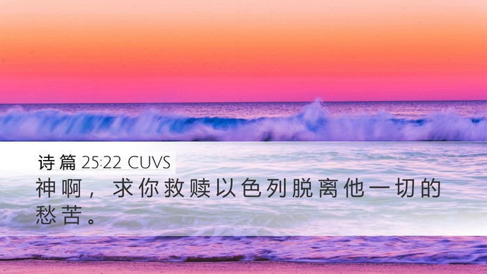 诗 篇 25:22 CUVS Bible Verse Image