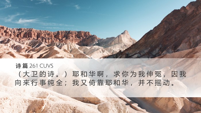 诗 篇 26:1 CUVS Bible Verse Image