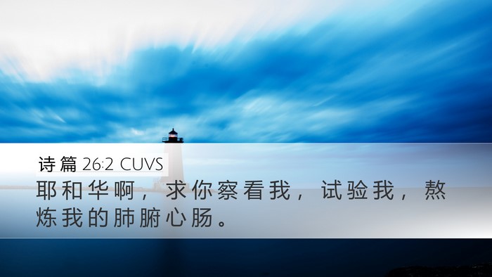 诗 篇 26:2 CUVS Desktop Wallpaper - 耶 和 华 啊 ， 求 你 察 看 我 ， 试 - Desktop Bible Verse Wallpaper