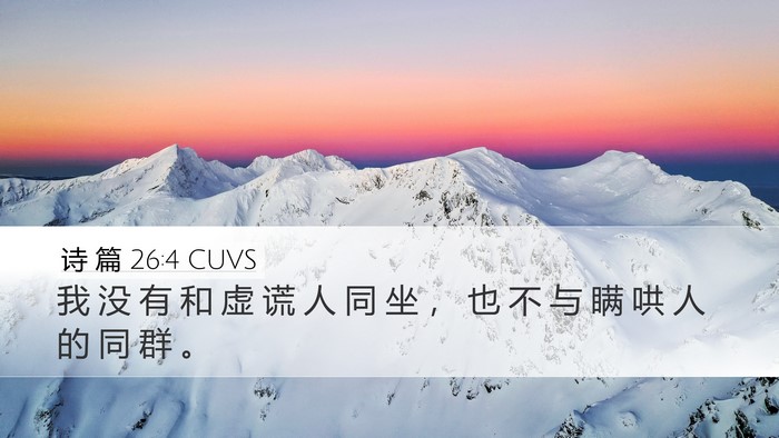 诗 篇 26:4 CUVS Bible Verse Image
