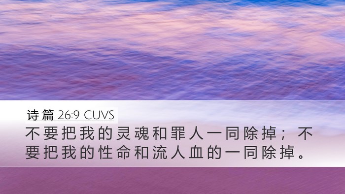诗 篇 26:9 CUVS Desktop Wallpaper - 不 要 把 我 的 灵 魂 和 罪 人 一 同 - Desktop Bible Verse Wallpaper
