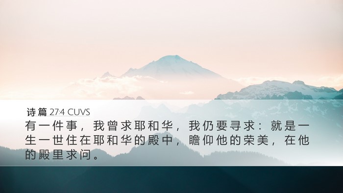 诗 篇 27:4 CUVS Bible Verse Image