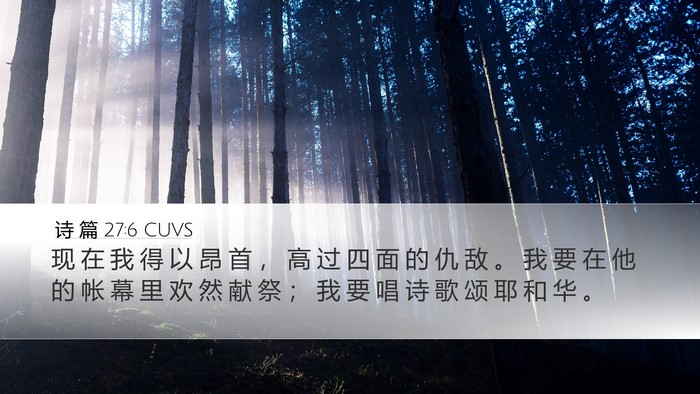 诗 篇 27:6 CUVS Bible Verse Image
