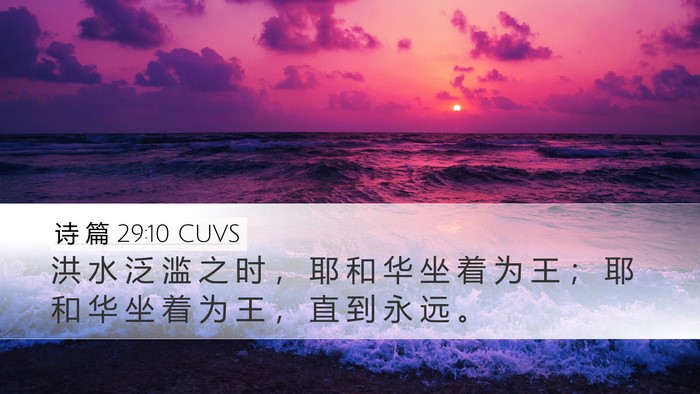 诗 篇 29:10 CUVS Bible Verse Image