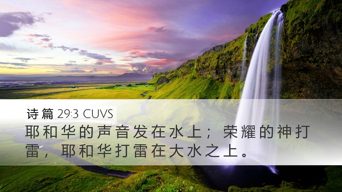 诗 篇 29:3 CUVS Bible Verse Image