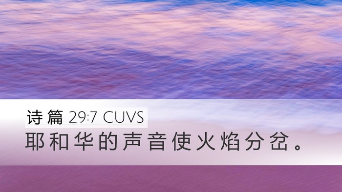 诗 篇 29:7 CUVS Desktop Wallpaper - 耶 和 华 的 声 音 使 火 焰 分 岔 - Desktop Bible Verse Wallpaper