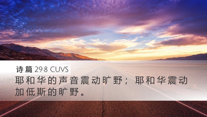 诗 篇 29:8 CUVS Bible Verse Image