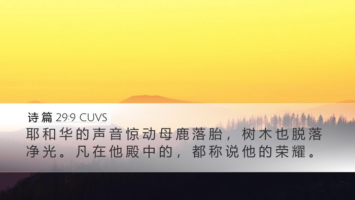 诗 篇 29:9 CUVS Bible Verse Image