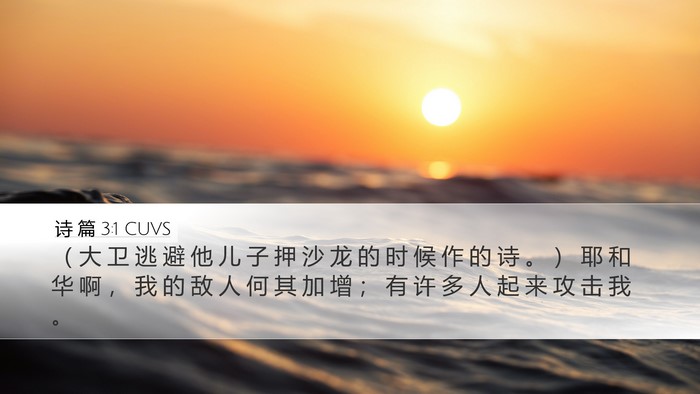 诗 篇 3:1 CUVS Bible Verse Image