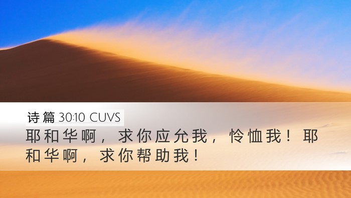 诗 篇 30:10 CUVS Bible Verse Image