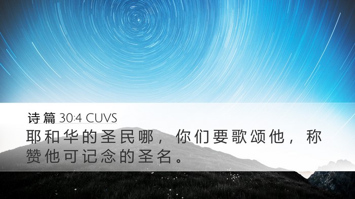 诗 篇 30:4 CUVS Desktop Wallpaper - 耶 和 华 的 圣 民 哪 ， 你 们 要 歌 - Desktop Bible Verse Wallpaper