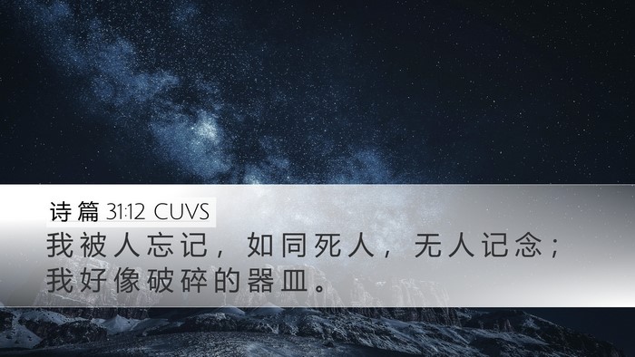 诗 篇 31:12 CUVS Bible Verse Image