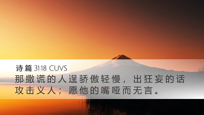 诗 篇 31:18 CUVS Bible Verse Image