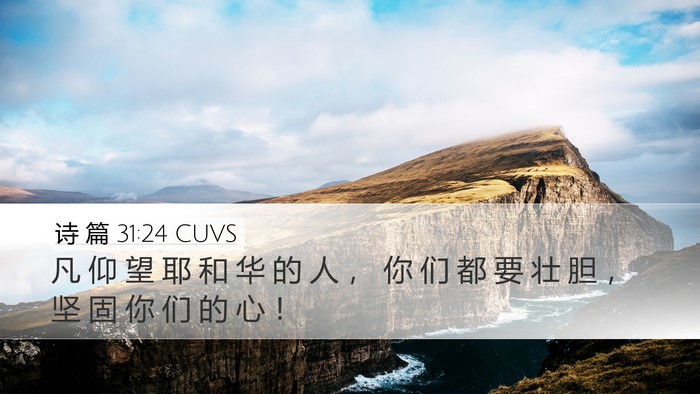诗 篇 31:24 CUVS Bible Verse Image