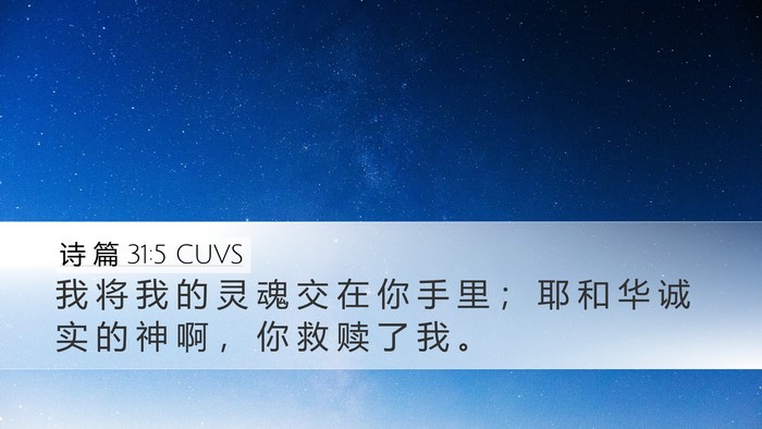 诗 篇 31:5 CUVS Bible Verse Image