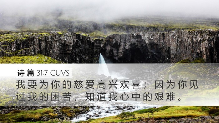 诗 篇 31:7 CUVS Desktop Wallpaper - 我 要 为 你 的 慈 爱 高 兴 欢 喜 ； - Desktop Bible Verse Wallpaper