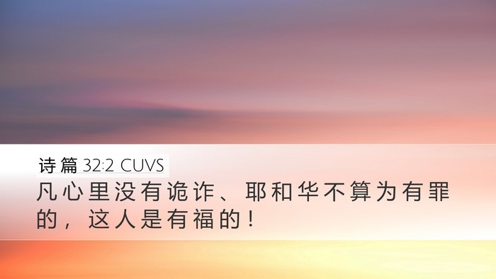 诗 篇 32:2 CUVS Desktop Wallpaper - 凡 心 里 没 有 诡 诈 、 耶 和 华 不 - Desktop Bible Verse Wallpaper
