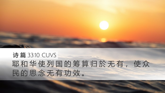 诗 篇 33:10 CUVS Bible Verse Image
