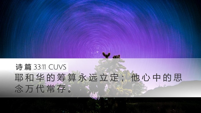 诗 篇 33:11 CUVS Bible Verse Image