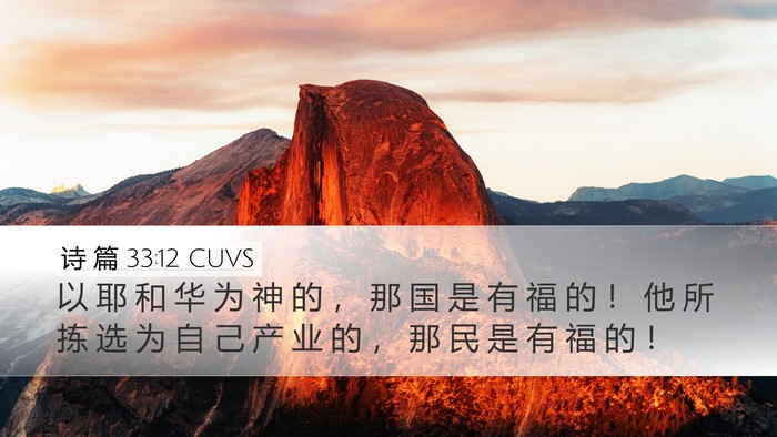 诗 篇 33:12 CUVS Bible Verse Image