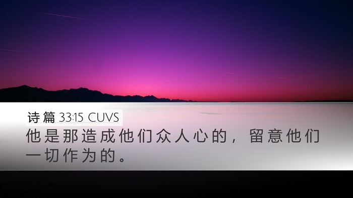 诗 篇 33:15 CUVS Desktop Wallpaper - 他 是 那 造 成 他 们 众 人 心 的 ， - Desktop Bible Verse Wallpaper