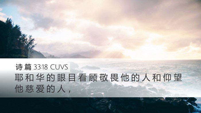 诗 篇 33:18 CUVS Bible Verse Image
