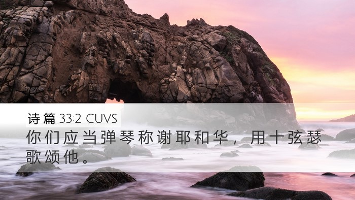 诗 篇 33:2 CUVS Bible Verse Image