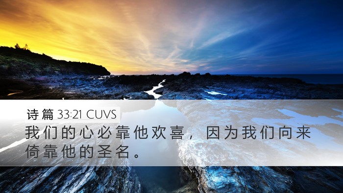 诗 篇 33:21 CUVS Bible Verse Image
