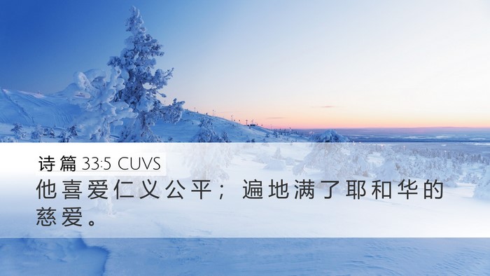 诗 篇 33:5 CUVS Bible Verse Image