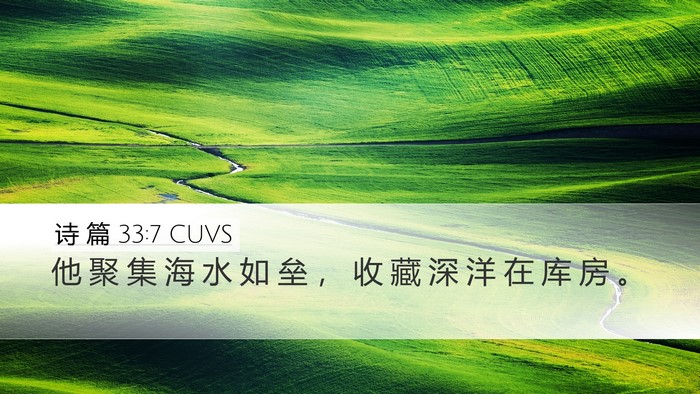 诗 篇 33:7 CUVS Bible Verse Image