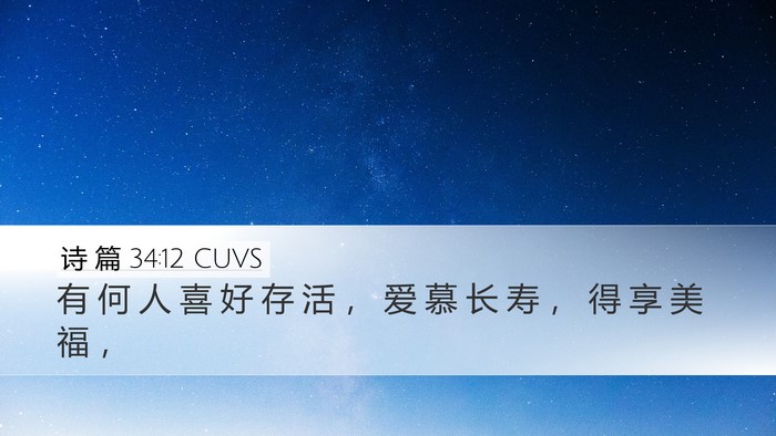 诗 篇 34:12 CUVS Bible Verse Image