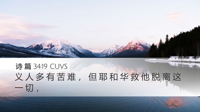 诗 篇 34:19 CUVS Bible Verse Image