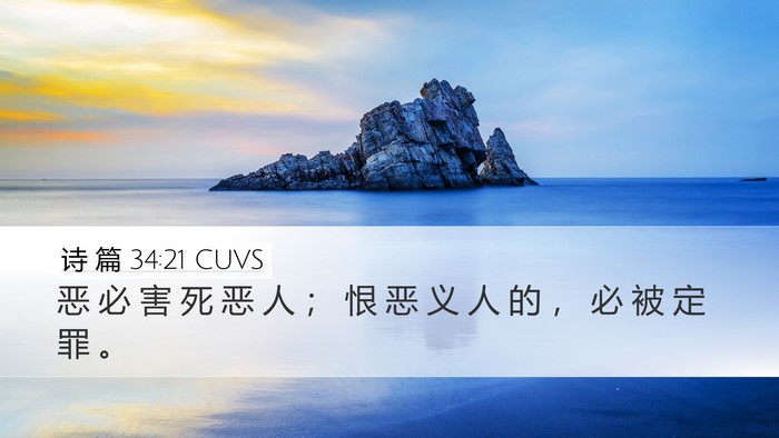 诗 篇 34:21 CUVS Bible Verse Image