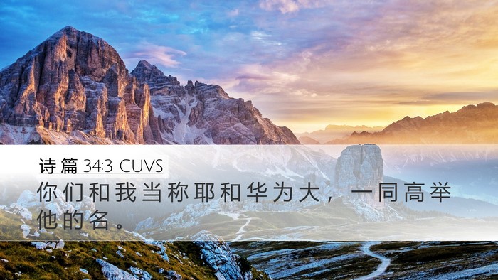 诗 篇 34:3 CUVS Bible Verse Image