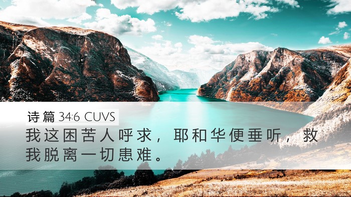 诗 篇 34:6 CUVS Bible Verse Image
