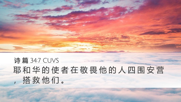 诗 篇 34:7 CUVS Bible Verse Image