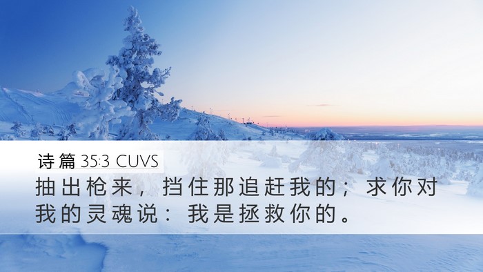 诗 篇 35:3 CUVS Desktop Wallpaper - 抽 出 枪 来 ， 挡 住 那 追 赶 我 的 - Desktop Bible Verse Wallpaper