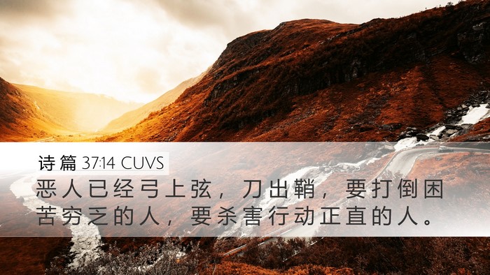 诗 篇 37:14 CUVS Bible Verse Image