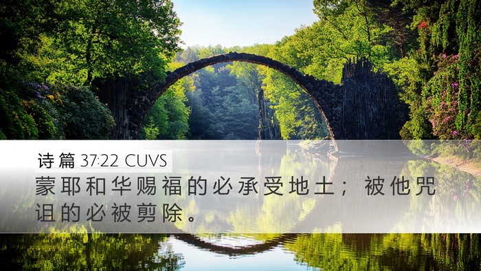 诗 篇 37:22 CUVS Bible Verse Image