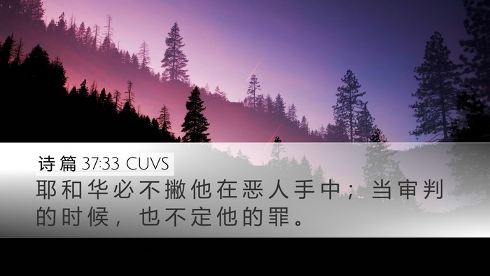 诗 篇 37:33 CUVS Bible Verse Image