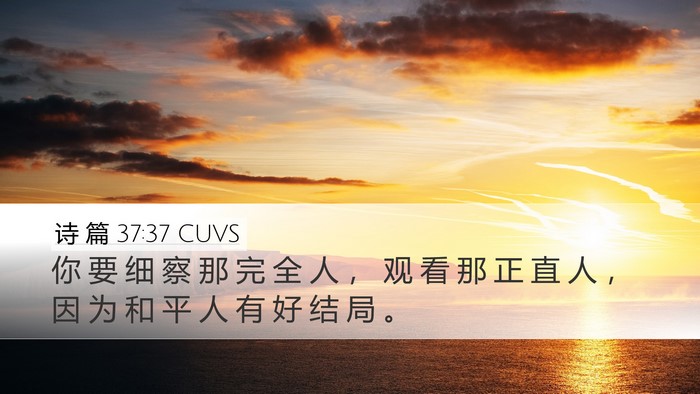 诗 篇 37:37 CUVS Bible Verse Image
